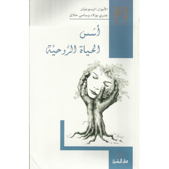 اسس الحياة الروحية اسس الحياة الروحية