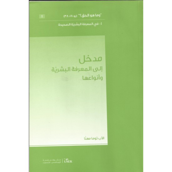 مدخل الى المعرفة البشرية وانواعها مدخل الى المعرفة البشرية وانواعها
