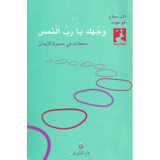 وجهك يارب التمس وجهك يارب التمس