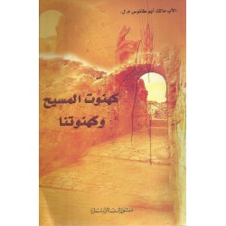 كهنوت المسيح وكهنوتنا