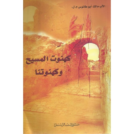 كهنوت المسيح وكهنوتنا كهنوت المسيح وكهنوتنا