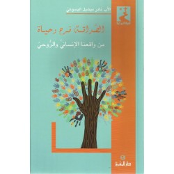 الصداقة فرح وحياة الصداقة فرح وحياة