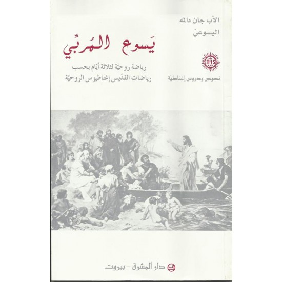 يسوع المربي يسوع المربي