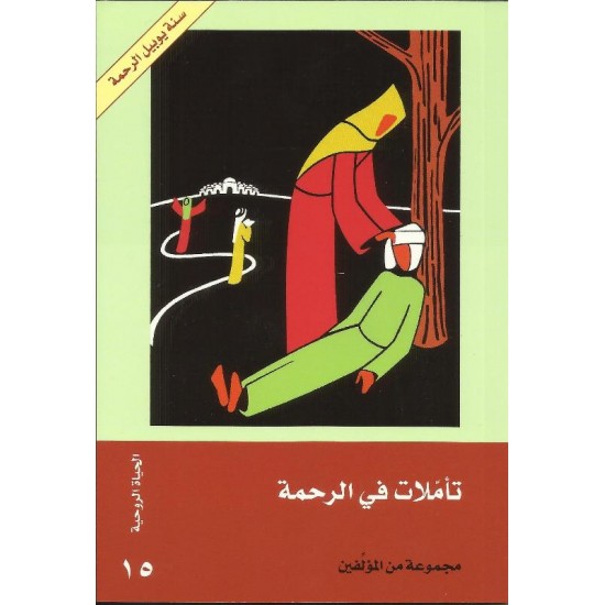 تأملات في الرحمة  تأملات في الرحمة