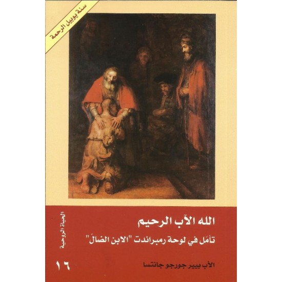 الله الآب الرحيم الله الآب الرحيم