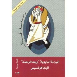 البراءة البابوية "وجه الرحمة" البراءة البابوية "وجه الرحمة"