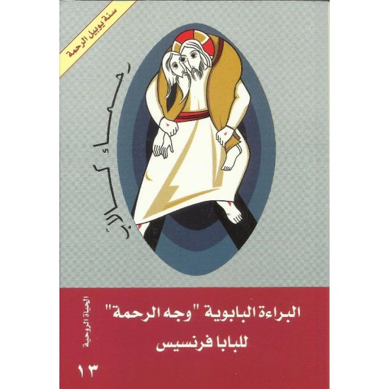 البراءة البابوية "وجه الرحمة" البراءة البابوية "وجه الرحمة"