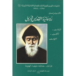 روحانية القديس شربل(ج1) روحانية القديس شربل(ج1)