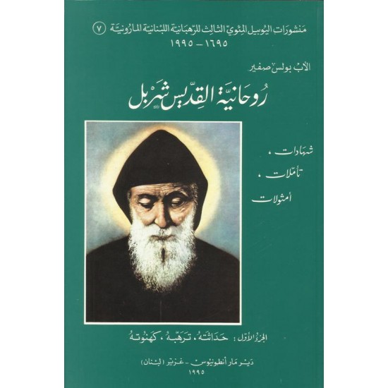 روحانية القديس شربل(ج1)