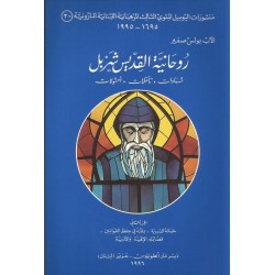 روحانية القديس شربل(ج2) روحانية القديس شربل(ج2)