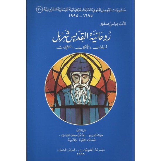 روحانية القديس شربل(ج2) روحانية القديس شربل(ج2)