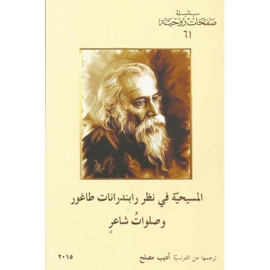 المسيحية في نظر رابندرانات طاغور وصلوات شاعر المسيحية في نظر رابندرانات طاغور وصلوات شاعر