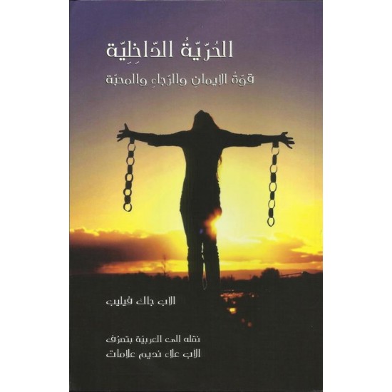 الحرية الداخلية الحرية الداخلية