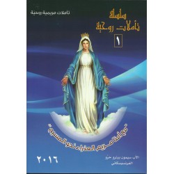 تاملات) مريمية روحية(سلسلة تأملات روحية1 تاملات) مريمية روحية(سلسلة تأملات روحية1