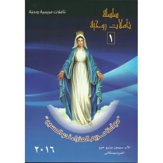 تاملات) مريمية روحية(سلسلة تأملات روحية1 تاملات) مريمية روحية(سلسلة تأملات روحية1