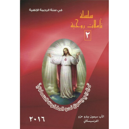 في سنة الرحمة الالهية(سلسلة تأملات روحية2) في سنة الرحمة الالهية(سلسلة تأملات روحية2)