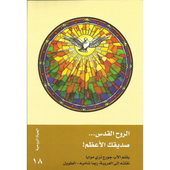 الروح القدس......صديقك الأعظم الروح القدس......صديقك الأعظم