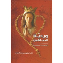 وردية الحب الالهي وردية الحب الالهي