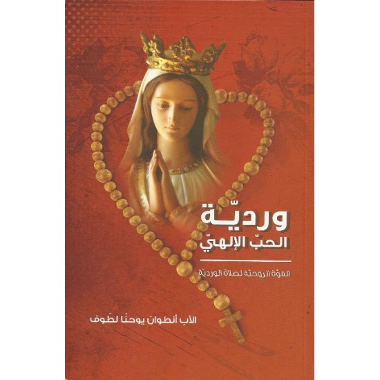 وردية الحب الالهي وردية الحب الالهي