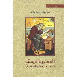 المسيرة الروحية للقديس إسحق السرياني المسيرة الروحية للقديس إسحق السرياني