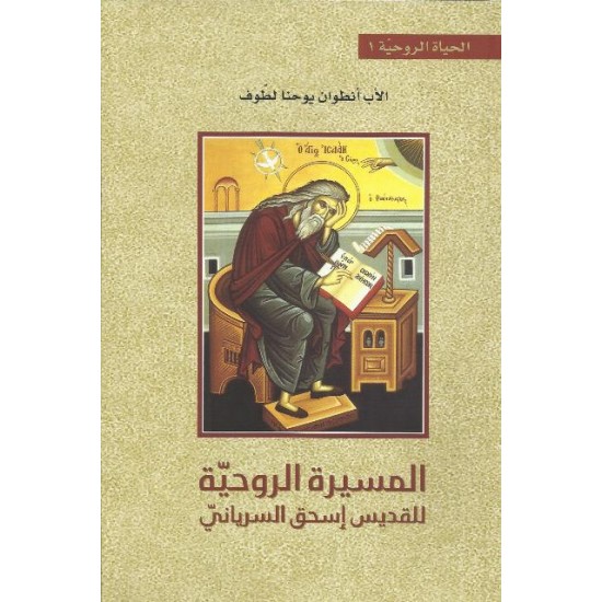 المسيرة الروحية للقديس إسحق السرياني المسيرة الروحية للقديس إسحق السرياني