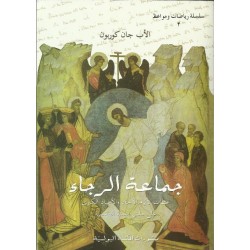 جماعة الرجاء جماعة الرجاء