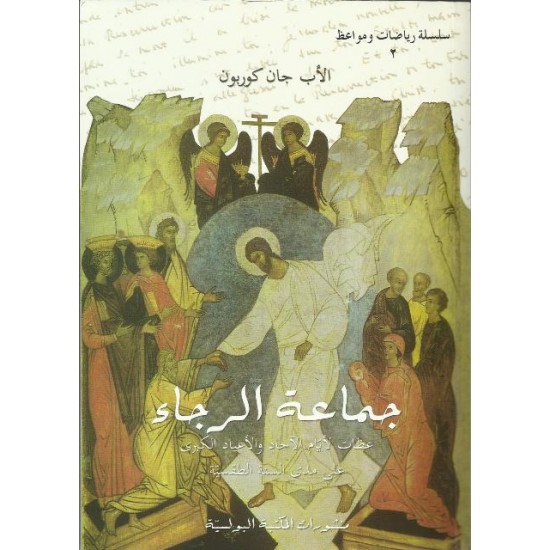 جماعة الرجاء جماعة الرجاء