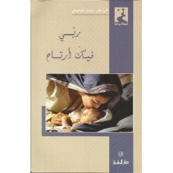 ربي فيك ارتاح ربي فيك ارتاح