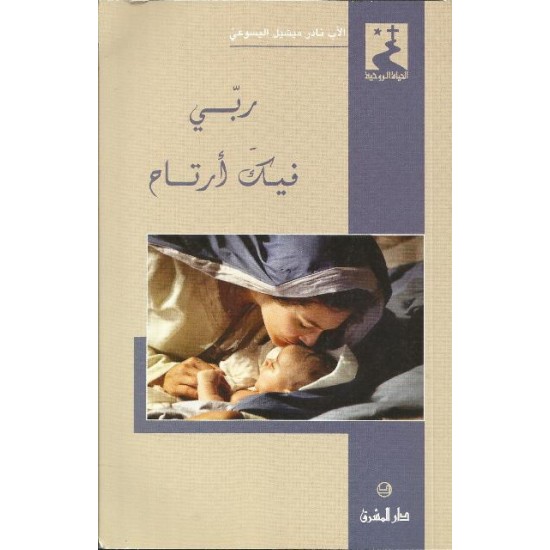 ربي فيك ارتاح ربي فيك ارتاح