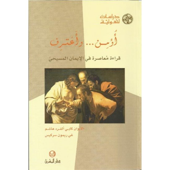 أومن وأعترف أومن وأعترف