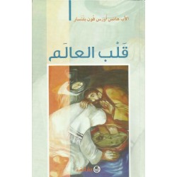 قلب العالم قلب العالم