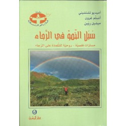 سبل النمو في الرجاء سبل النمو في الرجاء