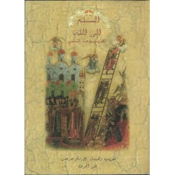 السلم الى الله السلم الى الله