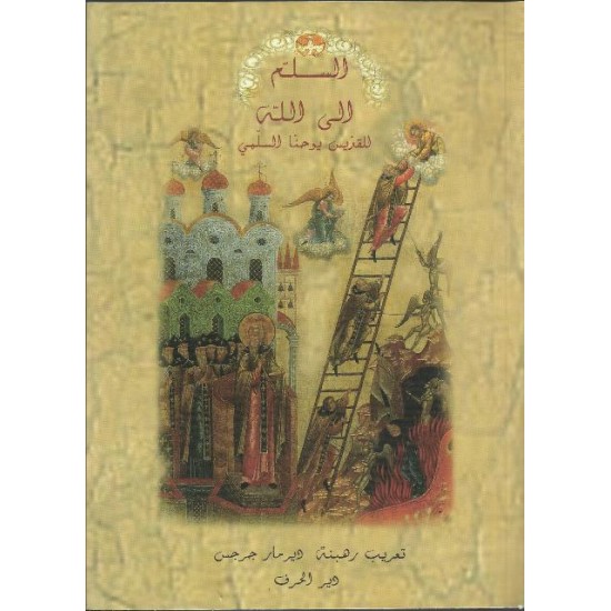 السلم الى الله