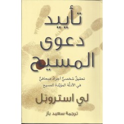 تأييد دعوى المسيح تأييد دعوى المسيح