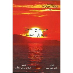 حين يصبح الضعف طريقا إلى القداسة حين يصبح الضعف طريقا إلى القداسة