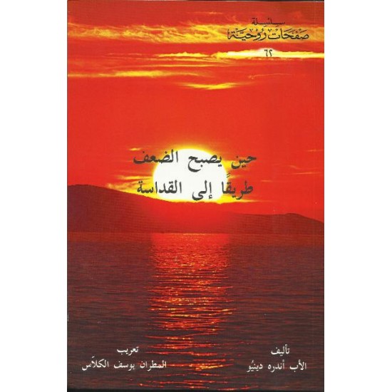 حين يصبح الضعف طريقا إلى القداسة حين يصبح الضعف طريقا إلى القداسة