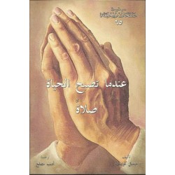 عندما تصبح الحياة صلاة عندما تصبح الحياة صلاة