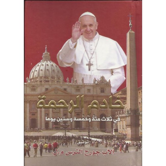 خادم الرحمة في 365يوما خادم الرحمة في 365يوما