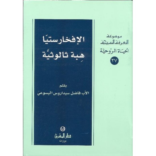 الافخارستيا هبة ثالوث الافخارستيا هبة ثالوث