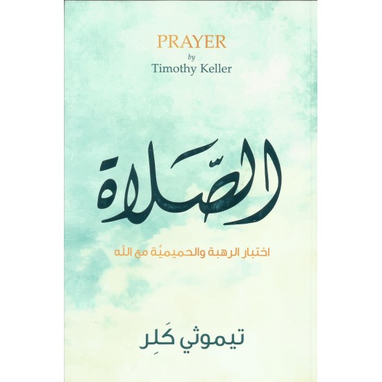 الصلاة (اختبارالرهبة والحميمية مع الله) الصلاة (اختبارالرهبة والحميمية مع الله)