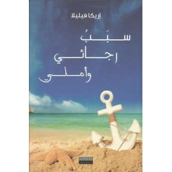 سبب رجائي وأملي سبب رجائي وأملي