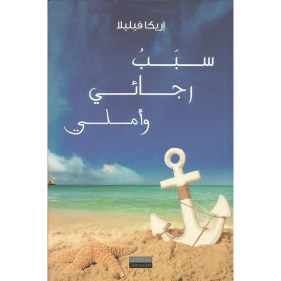 سبب رجائي وأملي سبب رجائي وأملي