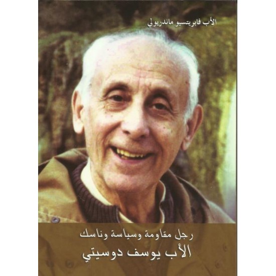 رجل مقاومة وسياسة وناسك(الاب يوسف دوسيتي) رجل مقاومة وسياسة وناسك(الاب يوسف دوسيتي)