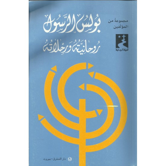 بولس الرسول روحانيته ورحلاته بولس الرسول روحانيته ورحلاته