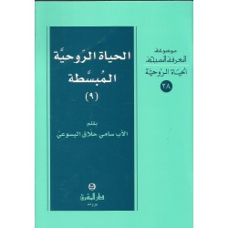 الحياة الروحية المبسطة 9 الحياة الروحية المبسطة 9