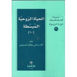الحياة الروحية المبسطة 10 الحياة الروحية المبسطة 10