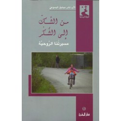 من الشك الى الشكر