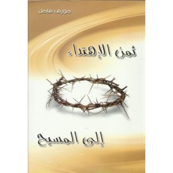 ثمن الاهتداء الى المسيح  ثمن الاهتداء الى المسيح