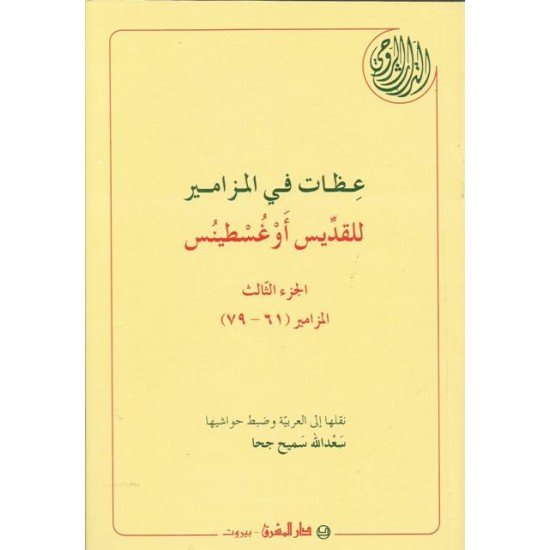 عظات في المزامير للقديس أوغسطينس - ج3 عظات في المزامير للقديس أوغسطينس - ج3